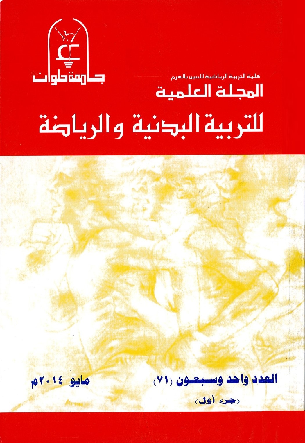 المجلة العلمية للتربية البدنية وعلوم الرياضة. جامعة حلوان