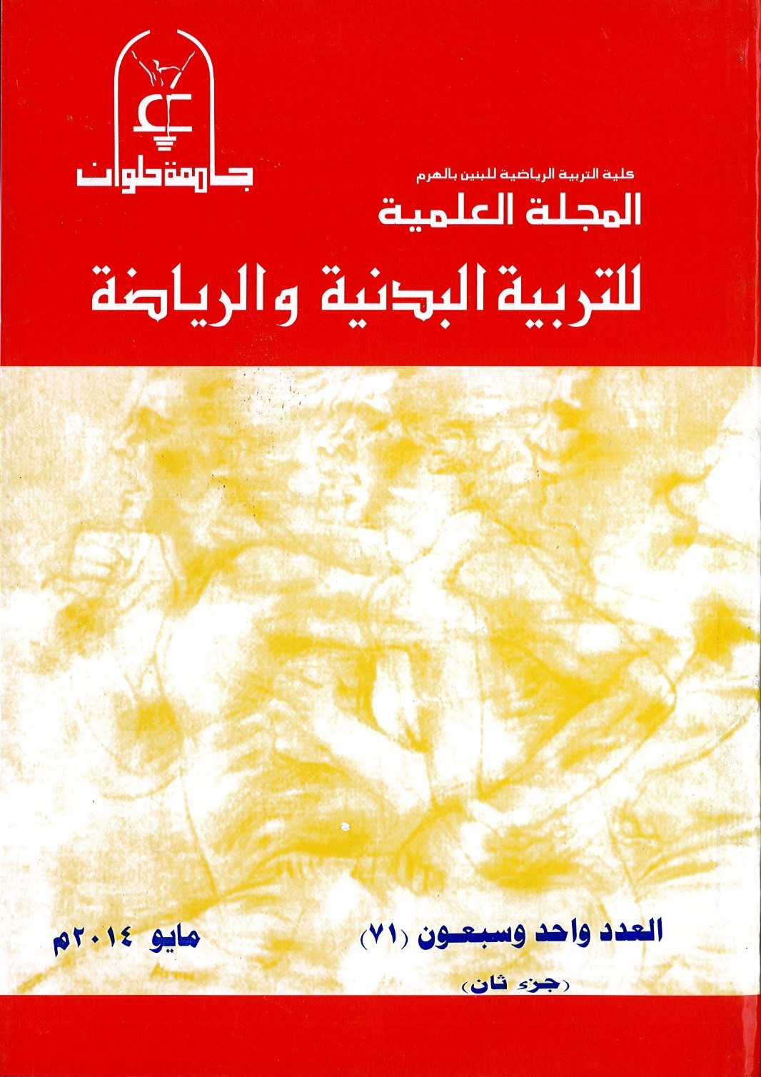 المجلة العلمية للتربية البدنية وعلوم الرياضة. جامعة حلوان