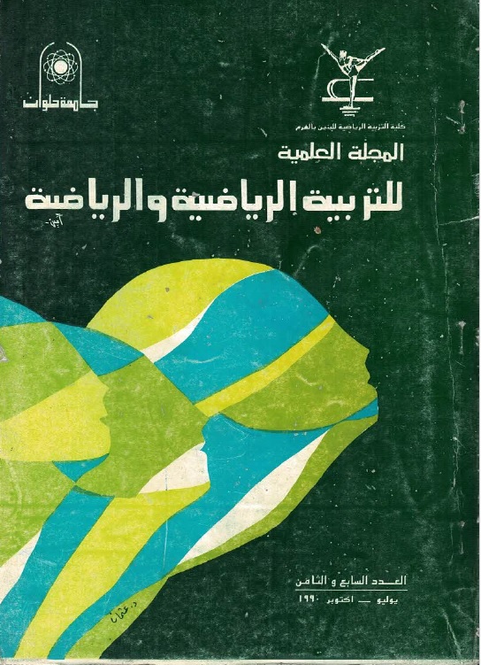 المجلة العلمية للتربية البدنية وعلوم الرياضة. جامعة حلوان