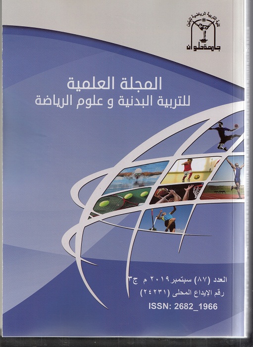 المجلة العلمية للتربية البدنية وعلوم الرياضة. جامعة حلوان