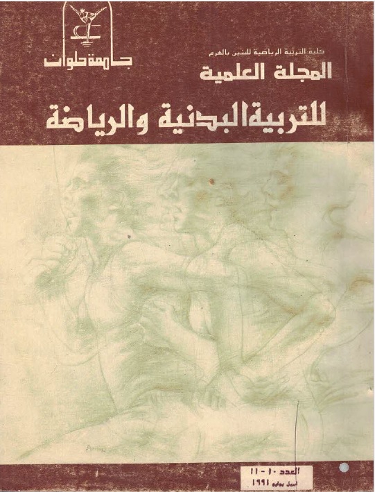 المجلة العلمية للتربية البدنية وعلوم الرياضة. جامعة حلوان